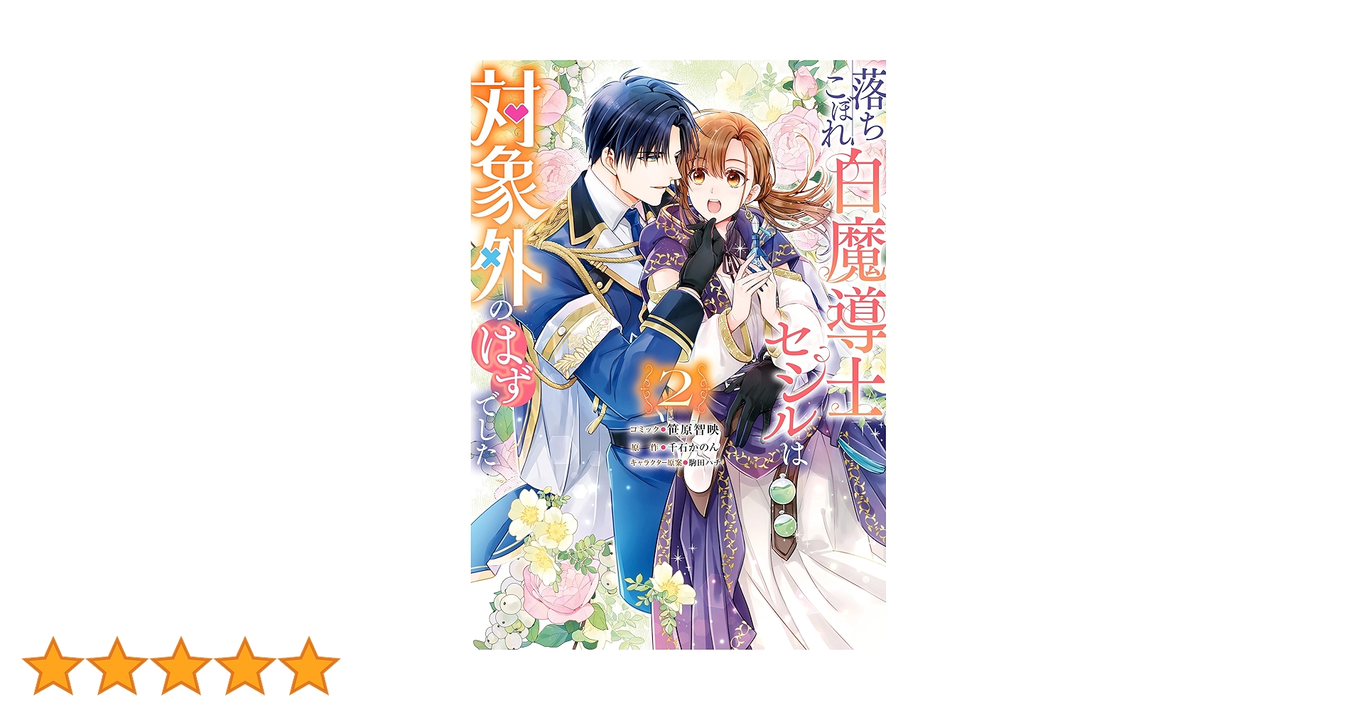 落ちこぼれ白魔導士セシルは対象外のはずでした 4 Amazon.co.jp: 落ちこぼれ白魔導士セシルは対象外のはずでした 1